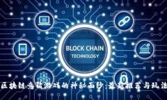 揭开区块链竞猜游戏的神秘面纱：最新推荐与玩