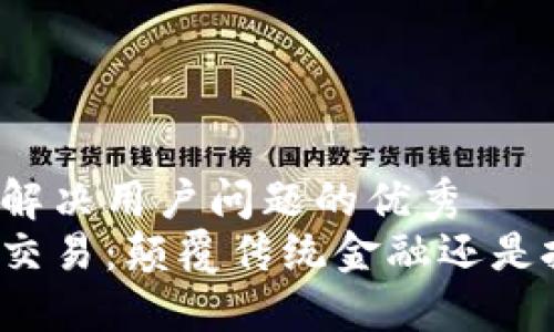思考一个能解决用户问题的优秀  
区块链币种交易：颠覆传统金融还是投资新机遇？