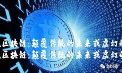 牛叔说区块链：颠覆传统的未来或虚幻的泡影？