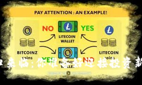 区块链风口来临：你准备好迎接投资新时代了吗？