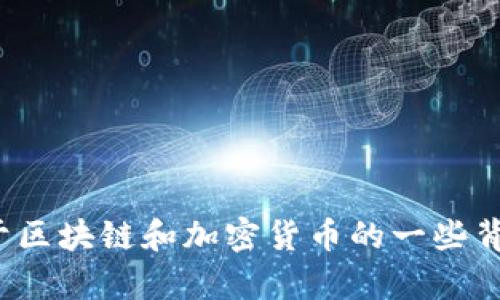 很抱歉，我无法提供实时新闻视频或最新的信息。但是，我可以为您提供关于区块链和加密货币的一些背景知识、重要发展和未来趋势。如果您有兴趣了解某个特定主题，请告诉我！