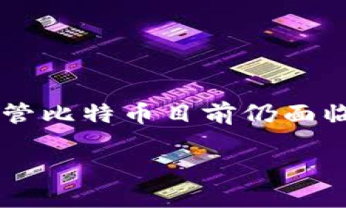 区块链和比特币作为现代金融技术的核心组成部分，它们的结构图能帮助我们更好理解这两者之间的关系和功能。以下是对比特币和区块链的结构图的详细解读，包括它们的基本概念、组件与功能。

### 区块链与比特币简介

什么是区块链?

区块链是一种以去中心化方式记录信息的技术。这种技术使得数据以区块的形式被连续链接（链）在一起，形成一种不可篡改的数据库。每个区块都包含一组交易记录以及前一个区块的哈希值，这样的设计确保了区块的安全性和完整性。

什么是比特币?

比特币是一种加密货币，最早由一位使用化名“中本聪”的匿名个人或团体于2009年创建。比特币利用区块链技术来实现点对点的交易系统，消除了中央银行或金融机构的需求。用户可以通过比特币进行快速且相对匿名的交易，在某种程度上解决了传统货币系统中的一些问题，例如高昂的交易费用和交易延迟。

### 区块链结构图的组成部分

区块链的核心组件

区块链结构图中包含多个主要组件，每个组件都发挥着极其重要的作用。以下是区块链的基本组成部分：

- **区块**：每个区块包含交易记录、时间戳和前一个区块的哈希值。
- **哈希函数**：一个数学函数，用于将任何大小的数据输入转化为相同大小的输出，确保数据的一致性和完整性。
- **节点**：网络中的用户或计算机，它们共同维护并更新区块链。
- **共识机制**：确保区块链网络内部的所有节点对交易的有效性达成一致的方法，例如工作量证明（PoW）或权益证明（PoS）。

比特币的结构图

比特币的结构图通常以“交易”及“区块”相互连接的方式来表示。具体结构如下：

- **交易**：比特币网络中发生的每一笔交易都由发出者和接收者地址以及已经转移的比特币数量组成。
- **区块链**：每个交易经过确认后，会被打包在一个区块中，每个区块的容量有限，因此技术上存在交易过载的风险。
- **矿工**：比特币网络中的矿工通过运算竞争来验证交易及生成新的区块，成功的矿工会获得比特币的奖励。

### 区块链与比特币的连接

二者之间的联系

比特币是区块链技术的一种应用。区块链是维护比特币交易的基础架构，比特币则是利用这一架构实现的加密数字货币。从根本上讲，只有通过区块链，比特币才能实现其去中心化的特性。

### 区块链的工作流程

区块链如何工作

1. **交易发生**：用户A向用户B发送比特币，交易信息在网络中产生。
2. **交易验证**：矿工会收集未确认的交易，并将其验证。只有在交易合法且符合网络协议的情况下，才会进行下一步。
3. **新块形成**：经过验证的交易被打包成一个区块，所有参与的矿工会通过计算来猜测下一个区块的哈希值。
4. **区块添加**：当某个矿工成功计算出下一个区块的哈希值时，这个新块会被附加到现有区块链上。
5. **交易确认**：完成交易后，网络会广播这个新的区块，其他节点会进行核验，最终确认交易完成。

### 区块链的优势与挑战

区块链的优势

区块链技术具有多种潜在优势，包括：

- **透明性**：每一笔交易都是公开的，任何人都可以查看交易日志。
- **安全性**：通过加密和去中心化的方式，区块链能够防止数据被篡改。
- **降低成本**：消除了中介机构的需求，降低了交易成本，尤其在国际汇款方面尤为显著。

面临的挑战

尽管区块链技术拥有巨大的潜力，但仍面临一些严峻的挑战，例如：

- **可扩展性**：在用户不断增加的情况下，如何保证网络的运行效率是个难题。
- **监管问题**：各国对加密货币的立场不一，监管政策尚未成熟。
- **能源消耗**：特别是采用工作量证明机制的区块链，如比特币，矿工所需的电量消耗巨大，引发了环境方面的担忧。

### 比特币的前景

比特币的未来展望

随着人们对金融自由和隐私安全愈发重视，比特币作为一种数字货币的前景依然广阔。越来越多的企业和机构开始接受比特币作为交易手段，而越来越多的金融产品和服务也不断涌现。此外，随着技术的不断进步，比特币的协议也可能进行相应的升级，以适应更广泛的市场需求。

如何安全使用比特币

尽管比特币有许多优点，但用户在使用时仍需注意安全性。以下是一些安全使用比特币的建议：

- **使用安全的钱包**：选择信誉良好的数字钱包服务来存储比特币，避免在网络上公开分享个人信息。
- **启用多重验证**：确保使用多重身份验证功能，即使密码被盗，也能增加安全性。
- **保持软件更新**：随时更新比特币钱包和其他相关软件，以抵御潜在的网络攻击。

### 结论

总结

区块链和比特币的结构图清晰地展示了它们的关系及工作原理。区块链不仅是比特币的基础设施，也是推动数字货币和金融科技发展的重要力量。尽管比特币目前仍面临许多挑战，但它的潜力和价值不容忽视。未来，随着区块链技术的成熟与应用场景的不断拓展，比特币将继续在经济与金融领域发挥举足轻重的作用。

以上是关于区块链和比特币结构图的详细解读，希望通过这种方式能增进你对这两个概念的理解以及它们的联系。