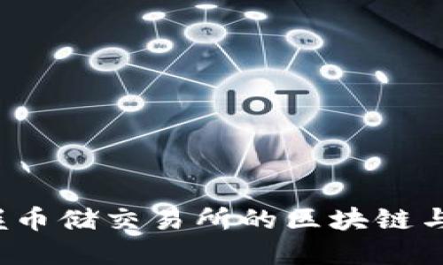 如何轻松掌握币储交易所的区块链与投资新机遇？