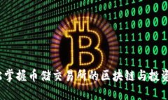 如何轻松掌握币储交易所的区块链与投资新机遇