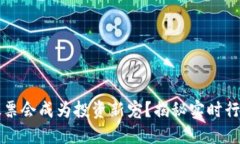 为何区块链股票会成为投资新宠？揭秘实时行情