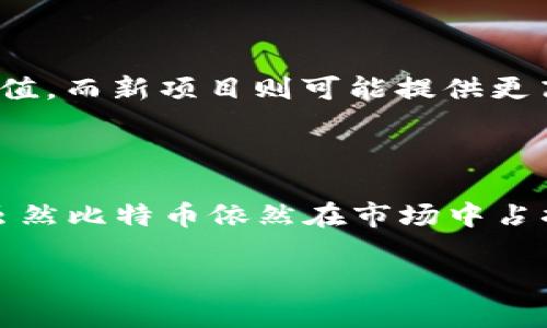 CoinsBJT 是一种基于区块链技术的加密货币，但它并不是比特币区块链。比特币是最早也是最知名的加密货币，使用的是自己的比特币区块链。而 CoinsBJT 可能是一个独立的项目，建立在不同的区块链平台上。为了更好地理解这方面的内容，让我们深入探讨一下比特币及其区块链技术的特点，以及 CoinsBJT 可能的相关信息。

比特币区块链的基本概念

比特币由中本聪在2009年创造，它是一种去中心化的数字货币，允许用户在没有中介机构的情况下进行直接交易。比特币区块链是一个公开的分布式账本，记录了所有的比特币交易。每个交易经过验证后，被打包成区块，并以链式结构连接，这确保了交易数据的不可篡改性和透明性。

区块链的工作原理

比特币区块链使用一种称为工作量证明（Proof of Work）的共识机制，矿工通过解决复杂的数学问题来验证交易并获得新生成的比特币作为奖励。这一过程需要大量的计算资源，因此也被认为是一种资源密集型的过程。

CoinsBJT的特点

虽然我对 CoinsBJT 的具体信息不够详尽，但一般而言，新的加密货币项目往往会在技术、目的或功能上与比特币有所不同。CoinsBJT 可能会采用不同的共识机制，比如权益证明（Proof of Stake），或者可能专注于特定的目标市场，如跨境支付、智能合约等。

比特币与CoinsBJT的对比

在比较比特币和 CoinsBJT 时，我们需要关注它们的供给机制、速度、安全性和社区支持等因素。比特币的供给是有限的，总量为2100万，而不同的加密货币可能会有不同的发行机制和总量限制。在交易速度方面，比特币的交易确认时间相对较慢，而某些新兴的加密货币能够实现更快的交易确认。

重要性与前景

对许多投资者来说，了解比特币和新的加密货币如 CoinsBJT 的区别至关重要。比特币被广泛认可为“数字黄金”，有着相对稳定的市场需求和较高的市值。而新项目则可能提供更高的风险和回报，但同样也面临着技术和市场的不确定性。

结论

在选择投资或参与任何区块链项目时，充分的信息与研究是非常重要的。了解比特币区块链和 CoinsBJT 的不同之处，可以帮助你做出更明智的决策。虽然比特币依然在市场中占据主导地位，但新兴的加密货币也在不断发展，值得关注。

希望这些信息能够解答你的疑惑，若想了解更多详细内容，请进一步查询相关资料或分享更多具体问题！