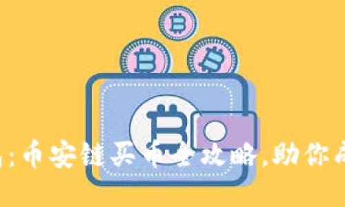 轻松驾驭TP钱包：币安链买币全攻略，助你成为区块链达人！