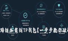 如何轻松将马蹄链加载到TP钱包？一步步教你破解