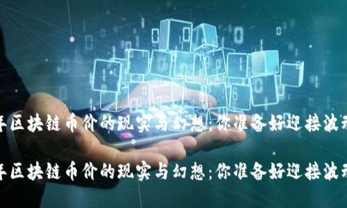 2019年区块链币价的现实与幻想：你准备好迎接波动了吗？

2019年区块链币价的现实与幻想：你准备好迎接波动了吗？