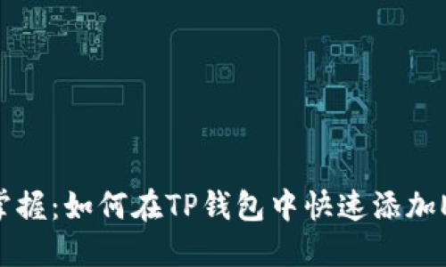 轻松掌握：如何在TP钱包中快速添加EVM链