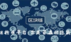 注册区块链抢币平台：你是否在被隐藏费用欺骗