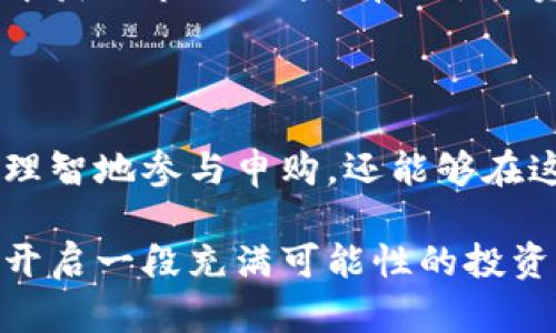 riaoti解密区块链申购规则：你还在迷茫吗？/riaoti  
区块链, 申购规则, 投资/guanjianci  

引言：为何申购规则如此重要？

在当今的数字经济时代，区块链行业正飞速发展，吸引了无数投资者的目光。然而，尽管其前景诱人，但对许多新手来说，区块链项目的申购规则犹如迷雾般令人难以捉摸。如果你也在困惑于如何合理参与区块链的申购，或是对最新的申购规则感到茫然，今天我们就来深入探讨区块链申购规则的方方面面，助你走出困境。

什么是区块链申购？

首先，让我们来了解一下“申购”这个概念。在区块链领域，申购通常指的是投资者在新项目推出时，提前购买其发行的代币。许多区块链项目会通过一种称为“首次代币发行”（ICO）的方式来吸引资金。在该过程中，申购规则决定了投资者如何、何时能够参与，以及他们所需满足的条件。

区块链项目的成功在某种程度上依赖于其早期投资者的参与，因此理解申购规则就显得尤为重要。对于投资者而言，把握这些规则不仅能获取良好的投资机会，还能避免在申购过程中因不了解规则而导致的金钱损失。

最新的区块链申购规则概述

随着区块链行业的不断发展，申购规则也在逐渐演变。以下是一些最新的、普遍适用于多种区块链项目的申购规则：

h41. KYC（了解你的客户）/h4

在许多情况下，投资者需要经历一个叫“KYC”的过程，填写个人信息并提供身份证明文件。这一规则的主要目的是为了防止金融欺诈和洗钱行为。虽然这个过程看似繁琐，但它实际上保护了投资者的权益，同时也为项目提供了合法性。

h42. 额度限制/h4

大部分区块链项目会对每位投资者的投资额度设定上限。这一措施旨在避免大户投资者垄断。同时，也使得更多的小额投资者有机会参与其中。常见的限额规则可能包括：每位投资者只能投资一定的ETH或BTC，或者按照项目方的规定，以代币的数量进行限制。

h43. 分配机制/h4

每个项目在申购时会设定特定的代币分配机制。这可能包括提前开启的白名单、主要参与者通道，或者是更复杂的拍卖机制。项目方往往通过这些机制来确保公平性和透明度。

h44. 申购时间窗口/h4

每个项目都会有具体的开始和结束时间，投资者需要在这个范围内进行申购。此外，一些项目可能会对参与申请的顺序设置优先级。一些早期参与者或白名单成员在申购中可能享有提前参与的权利。

h45. 代币锁定期/h4

为了防止市场操纵，一些区块链项目会设立“锁定期”，在这个期间内投资者是不能出售所购买代币的。这一规则不仅维持了项目的稳定性，还增强了投资者的忠诚度。

如何有效参与区块链申购？

了解了最新的申购规则后，接下来如何有效参与呢？以下是一些建议：

h41. 做好功课/h4

在参与任何区块链项目的申购之前，投资者应深入研究该项目的背景、团队、社区反馈及其市场潜力。通常，项目的白皮书中会提供大量信息，仔细阅读白皮书可以帮助投资者判断项目的可行性。

h42. 验证项目合法性/h4

在选择申购的项目时，一定要核实其是否合法。查阅相关监管信息、行业报道以及社区讨论等，确保项目不涉及诈骗或违规行为。合法的项目通常会在其官方网站上提供合作伙伴和法律顾问的相关信息。

h43. 提前注册和KYC/h4

确保在申购前尽早注册项目的官方网站账号，并完成KYC过程。因为许多项目会优先考虑完成KYC的投资者。通过及时完成这些步骤，可以在申购时确保自身的参与资格。

h44. 监控市场情绪/h4

区块链市场的波动性很大，因此，在申购前保持对市场情绪的敏感是非常重要的。一些社区平台和社交媒体上会有投资者们围绕项目进行讨论，从中获取市场信号，有助于投资者做出更明智的决策。

结语：拥抱区块链的未来

在这个快速发展的区块链时代，申购规则虽然可能会让人感到复杂，但它们实际上是项目成功的基石。通过理解和掌握这些规则，投资者不仅可以理智地参与申购，还能够在这个创新的领域把握更多机会。

不论你是刚刚加入区块链世界的新手，还是经验丰富的投资者，仔细阅读和分析最新的申购规则都是至关重要的。让我们共同迎接区块链的未来，开启一段充满可能性的投资旅程吧！