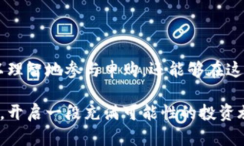 riaoti解密区块链申购规则：你还在迷茫吗？/riaoti  
区块链, 申购规则, 投资/guanjianci  

引言：为何申购规则如此重要？

在当今的数字经济时代，区块链行业正飞速发展，吸引了无数投资者的目光。然而，尽管其前景诱人，但对许多新手来说，区块链项目的申购规则犹如迷雾般令人难以捉摸。如果你也在困惑于如何合理参与区块链的申购，或是对最新的申购规则感到茫然，今天我们就来深入探讨区块链申购规则的方方面面，助你走出困境。

什么是区块链申购？

首先，让我们来了解一下“申购”这个概念。在区块链领域，申购通常指的是投资者在新项目推出时，提前购买其发行的代币。许多区块链项目会通过一种称为“首次代币发行”（ICO）的方式来吸引资金。在该过程中，申购规则决定了投资者如何、何时能够参与，以及他们所需满足的条件。

区块链项目的成功在某种程度上依赖于其早期投资者的参与，因此理解申购规则就显得尤为重要。对于投资者而言，把握这些规则不仅能获取良好的投资机会，还能避免在申购过程中因不了解规则而导致的金钱损失。

最新的区块链申购规则概述

随着区块链行业的不断发展，申购规则也在逐渐演变。以下是一些最新的、普遍适用于多种区块链项目的申购规则：

h41. KYC（了解你的客户）/h4

在许多情况下，投资者需要经历一个叫“KYC”的过程，填写个人信息并提供身份证明文件。这一规则的主要目的是为了防止金融欺诈和洗钱行为。虽然这个过程看似繁琐，但它实际上保护了投资者的权益，同时也为项目提供了合法性。

h42. 额度限制/h4

大部分区块链项目会对每位投资者的投资额度设定上限。这一措施旨在避免大户投资者垄断。同时，也使得更多的小额投资者有机会参与其中。常见的限额规则可能包括：每位投资者只能投资一定的ETH或BTC，或者按照项目方的规定，以代币的数量进行限制。

h43. 分配机制/h4

每个项目在申购时会设定特定的代币分配机制。这可能包括提前开启的白名单、主要参与者通道，或者是更复杂的拍卖机制。项目方往往通过这些机制来确保公平性和透明度。

h44. 申购时间窗口/h4

每个项目都会有具体的开始和结束时间，投资者需要在这个范围内进行申购。此外，一些项目可能会对参与申请的顺序设置优先级。一些早期参与者或白名单成员在申购中可能享有提前参与的权利。

h45. 代币锁定期/h4

为了防止市场操纵，一些区块链项目会设立“锁定期”，在这个期间内投资者是不能出售所购买代币的。这一规则不仅维持了项目的稳定性，还增强了投资者的忠诚度。

如何有效参与区块链申购？

了解了最新的申购规则后，接下来如何有效参与呢？以下是一些建议：

h41. 做好功课/h4

在参与任何区块链项目的申购之前，投资者应深入研究该项目的背景、团队、社区反馈及其市场潜力。通常，项目的白皮书中会提供大量信息，仔细阅读白皮书可以帮助投资者判断项目的可行性。

h42. 验证项目合法性/h4

在选择申购的项目时，一定要核实其是否合法。查阅相关监管信息、行业报道以及社区讨论等，确保项目不涉及诈骗或违规行为。合法的项目通常会在其官方网站上提供合作伙伴和法律顾问的相关信息。

h43. 提前注册和KYC/h4

确保在申购前尽早注册项目的官方网站账号，并完成KYC过程。因为许多项目会优先考虑完成KYC的投资者。通过及时完成这些步骤，可以在申购时确保自身的参与资格。

h44. 监控市场情绪/h4

区块链市场的波动性很大，因此，在申购前保持对市场情绪的敏感是非常重要的。一些社区平台和社交媒体上会有投资者们围绕项目进行讨论，从中获取市场信号，有助于投资者做出更明智的决策。

结语：拥抱区块链的未来

在这个快速发展的区块链时代，申购规则虽然可能会让人感到复杂，但它们实际上是项目成功的基石。通过理解和掌握这些规则，投资者不仅可以理智地参与申购，还能够在这个创新的领域把握更多机会。

不论你是刚刚加入区块链世界的新手，还是经验丰富的投资者，仔细阅读和分析最新的申购规则都是至关重要的。让我们共同迎接区块链的未来，开启一段充满可能性的投资旅程吧！