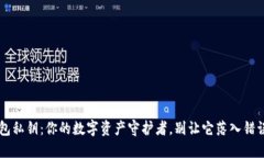 TP钱包私钥：你的数字资产守护者，别让它落入错