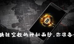 揭开糖果项目区块链空投的神秘面纱，你准备好