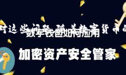 tp钱包可以锁定IP地址吗？你可能不知道的真相!

tp钱包, IP地址锁定, 加密货币安全/guanjianci

引言：你知道tp钱包背后的安全机制吗？
在数字货币日益普及的今天，保障资产安全成为每个加密货币用户的首要任务。而在这个过程中，选择合适的钱包显得尤为重要。tp钱包，作为一种流行的数字货币钱包，它的安全性、易用性和功能性都受到了广泛的关注。那么，tp钱包能否锁定IP地址呢？这背后的真相又是什么？让我们深入探讨一下。

什么是tp钱包？
在正式讨论锁定IP地址的问题之前，我们首先需要了解什么是tp钱包。tp钱包是一种支持多种数字资产的去中心化钱包，它不仅便于用户进行虚拟货币的存储和交易，还有助于用户在去中心化金融（DeFi）和非同质化代币（NFT）等领域中进行交易。tp钱包以其用户友好的界面和强大的功能吸引了大量用户。

IP地址的基本概念及其在网络中的作用
在互联网的世界中，每个设备都有一个唯一的标识，这就是IP地址。IP地址可以帮助网络识别设备所在的位置，从而实现数据的准确传输。在数字货币的环境中，IP地址也扮演着重要的角色，尤其是在加强安全性方面。

锁定IP地址的意义何在？
那么，为什么要锁定IP地址呢？锁定IP地址可以帮助钱包服务提供者加强安全性，预防潜在的欺诈活动和黑客攻击。例如，如果检测到异地或不寻常的登录行为，系统可以通过锁定IP地址来防止未授权访问，从而保护用户的资产。

tp钱包能否锁定IP地址？
针对tp钱包能否锁定IP地址的问题，答案并不简单。根据tp钱包的运作机制和用户协议，目前tp钱包并没有直接提供锁定IP地址的功能。它采用的是去中心化的理念，这意味着用户在使用钱包时不必注册真实身份或持续的IP跟踪。这种设计在给予用户更多隐私保障的同时，也让人们对安全性产生了疑虑。

tp钱包的安全措施
虽然tp钱包没有直接锁定IP地址的功能，但它并不意味着没有其他安全措施。在tp钱包中，为了保护用户的资产安全，它实施了多种安全机制，包括：
ul
  listrong双重验证：/strong在进行交易时，tp钱包通常会要求用户进行双重验证，这样即使黑客获得了你的密码，他们也很难完成交易。/li
  listrong加密技术：/strongtp钱包使用高级加密技术保护用户数据，即使数据被截获，未经授权的人也无法解读信息。/li
  listrong离线存储：/strong许多用户选择将他们的资产存储在冷钱包中，而非在线钱包，以此减少被攻击的风险。/li
/ul

如何提升对tp钱包的安全性？
尽管tp钱包没有直接锁定IP地址的功能，但用户有许多方法可以增强钱包的安全性：
ul
  listrong定期更新密码：/strong确保使用一个强密码，并定期更换，这是保护账户最基本的措施。/li
  listrong使用虚拟专用网络（VPN）：/strong在访问钱包时，使用VPN可以隐藏你的真实IP地址，降低被追踪的风险。/li
  listrong注意网络安全：/strong避免在公共Wi-Fi上进行交易，确保自己的设备安装了最新的安全软件。/li
/ul

总结：安全永远是第一位的
对于加密货币用户而言，安全始终是最重要的。在tp钱包中，虽然没有锁定IP地址的功能，但是通过多重安全措施和用户的自我防护，可以有效减少资产面临的风险。加强对安全性的认知与防范才是每个钱包用户在数字资产管理中应持有的基本态度。

未来的展望与建议
作为用户，我们应时刻关注密码、安全性以及最新的可用技术。虽然tp钱包因其去中心化的性质限制了一些安全措施，但相信在未来，钱包开发者会不断地提升安全性和用户体验。可以预见，随着技术的不断进步，数字货币钱包的安全性将会越来越得到重视，用户的信任也将随之提升。

最后的建议
在使用tp钱包或其他数字货币钱包时，安全意识永远不能松懈。始终保持警觉，定期检查账户活动，确保重要的信息得到保护。你不必单独面对这些问题，随着数字货币的发展，越来越多的资源与社区将为你提供支持与帮助。

希望以上信息能帮助你更好地理解tp钱包的安全性问题，做出明智的决策。如果你有更深入的问题，欢迎随时交流！