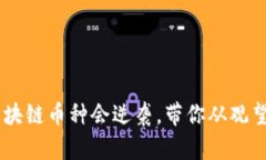 未来5年哪些区块链币种会逆袭，带你从观望到投