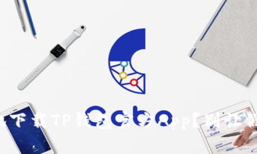 如何安全高效地下载TP钱包官方App？别让假冒应用困扰你！