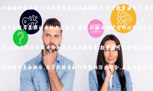 环球币（Global Currency）是否上线TP钱包的问题是许多加密货币投资者和用户都非常关心的。TP钱包是一个流行的去中心化钱包，支持多种加密货币的存储与交易，因其用户界面友好和安全性高而备受欢迎。接下来，我们将探讨环球币的当前情况及其可能上线TP钱包的影响。

环球币的基本概况
环球币是一种数字货币，旨在促进全球各地的交易和支付便利。它的设计不仅针对个人用户，也面向企业，目标是为各种规模的公司提供更快捷的支付解决方案。环球币的背后团队致力于打造一种全球通用的数字货币，期望能够在未来的金融生态中占有一席之地。

TP钱包的特点和优势
TP钱包作为数字货币市场中的一股清流，以其多样化的功能而闻名。用户可以在这个平台上轻松管理自己的数字资产，支持多种主流币种和代币，还具备实时行情查询功能。此外，TP钱包也支持去中心化交易，与许多区块链项目的合作使其在市场中占据了不错的地位。

环球币与TP钱包的潜力结合
若环球币能够在TP钱包上架，这将为其用户带来极大的便利。TP钱包的广泛使用意味着更多的用户将有机会接触到环球币，从而提升其流通性和影响力。对于投资者而言，通过TP钱包交易环球币可以享受到更好的用户体验，也能享受更高的安全性。

如何查看环球币是否上线TP钱包
要了解环球币是否已经上架TP钱包，用户可以访问TP钱包的官方网站或官方社交媒体渠道，通常在这些平台上会发布最新的币种上架消息。同时，环球币的官方网站或社区也可能发布相关公告。这些渠道将是获取准确、及时信息的最佳途径。

未来展望：环球币与TP钱包的合作可能性
考虑到加密货币市场的快速发展，环球币与TP钱包的合作潜力依然巨大。如果未来能够实现彼此之间的结合，将极大促进环球币的知名度与市场需求。投资者可以密切关注相关的动态，及时了解双方的最新合作情况。

结论
虽然目前还不确定环球币是否已经上线TP钱包，但通过关注相关的官方渠道和社区动态，用户将能够把握最新的信息和机会。出于环球币和TP钱包的潜力结合，未来的发展值得期待。

希望这些信息对你有所帮助！如果有任何其他问题，欢迎提问。