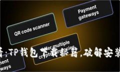 苹果用户必看：TP钱包下载秘籍，破解安装难题的