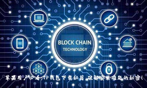 苹果用户必看：TP钱包下载秘籍，破解安装难题的秘密！