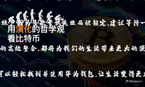   华为手机钱包的位置大揭秘：你再也不怕找不到了！ / 
 guanjianci 华为手机, 钱包, 应用 /guanjianci 

引言：钱包不止是零钱的存放处
在现代生活中，手机已经成为我们日常生活中不可或缺的一部分。特别是华为手机，不仅在通讯上为我们带来了便利，更是将许多传统的功能整合在一起，包括钱包功能。钱包不仅仅是放零钱的地方，它还承载着我们的购物、支付和生活服务。今天，我们就来探讨如何轻松找到华为手机中的钱包应用。

一、华为钱包的基本功能与优势
华为钱包是华为手机中的一款多功能应用，主要用户可以通过它进行在线支付、存储电子会员卡、管理个人优惠券、预约生活服务等。在与支付宝、微信支付等知名支付平台相似的功能之外，华为钱包还提供数据加密和个人信息保护，为用户的支付过程增添了一层安全保障。

二、华为钱包的找寻之旅
那么，我们该如何找到华为手机里的钱包应用呢？这里有几个简单的方法。

h41. 在应用列表中查找/h4
首先，可以滑动手机主屏幕，查看所有应用程序。通常情况下，华为钱包会以“钱包”或者“华为钱包”的名称出现。为了提高查找效率，您可以尝试在应用列表中搜索“钱包”二字，搜索后直接点击该应用图标即可。

h42. 使用华为手机的搜索功能/h4
在华为手机的用户界面上，有一个方便的搜索框。您只需在主屏幕上向下滑动或向右滑动，找到搜索栏。在搜索栏中输入“钱包”，它会快速为您列出所有相关应用和功能，点击进入即可。

h43. 通过设置菜单找到/h4
如果以上两种方式仍未能帮助您找到钱包，您可以进入手机的“设置”菜单。在“设置”的顶部搜索框中输入“钱包”，这也能帮助您快速定位钱包应用。找到了记得将其添加到主屏幕，方便日后使用。

三、华为钱包的使用步骤
找到华为钱包之后，您可能会关心怎么使用它来进行支付或管理账户。下面是一些基础的使用步骤，帮助您轻松上手。

h41. 注册和登录账户/h4
首次使用华为钱包时，您需要创建华为帐号或用已有的华为帐号登录。登录后，系统可能会提示您进行一些安全设置，比如密码或指纹识别。这个过程不仅能为您的账户提供更高的安全性，也能保障您的资金安全。

h42. 添加支付方式/h4
想要使用华为钱包进行在线支付，您需要先添加银行卡或信用卡。根据应用内的提示，输入相关的账号信息，系统经过验证后便可以安全存储您的支付信息。您也可以添加支付宝或微信支付等其他账户。

h43. 开启扫码支付/h4
在很多商店中，您会遇到扫码支付的方式。在华为钱包中，您可以选择生成支付二维码，商家只需扫描您的二维码即可完成支付。相对传统的现金交易，扫码支付不仅安全便捷，也显得更为高效。

四、常见问题解决
使用华为钱包的过程中，您可能会遇到一些问题。以下是一些常见问题及其解决方案。

h41. 钱包应用无法打开/h4
如果您的手机钱包应用出现无法打开的情况，首先尝试重启手机，很多时候这种简单的举动就能解决问题。如果重启仍未能解决，请前往“设置”-“应用”中找到华为钱包，尝试清除缓存或数据。

h42. 无法进行支付/h4
如果您在支付过程中碰到问题，可能是由于网络连接不良或账户设置错了。检查您的网络连接，并确保您所连接的银行卡或支付方式是有效的。如果问题仍旧存在，可以尝试重新添加支付信息。

h43. 忘记密码或账户被锁定/h4
如果您忘记了华为钱包的登录密码，可以选择找回密码选项，按照提示通过您的电子邮件或绑定的手机号码重置密码。如果您的账户因为多次尝试失败而被锁定，建议等待一段时间后再试。

五、华为钱包的未来展望
随着科技的快速发展，华为钱包未来的功能或许会不断丰富。例如，增加更多的金融服务、跨境支付功能，甚至与其他互联网服务的高效整合，都将为我们的生活带来更大的便利。此外，随着5G和IoT物联网的普及，华为钱包也可能进一步与智能家居、穿戴设备等结合，实现更加智能化的支付和金融管理。

总结：华为钱包伴你生活
华为钱包作为一款集多种功能于一体的应用，不仅能够提供便捷的支付体验，也让我们的生活更为高效。希望通过这篇文章，您可以轻松找到并使用华为钱包，让生活变得更加顺畅。在未来的生活中，让我们一起期待华为钱包能为我们带来更多意想不到的惊喜！