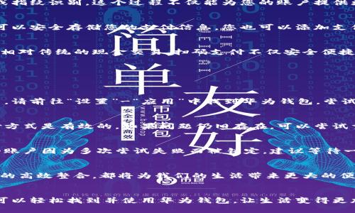   华为手机钱包的位置大揭秘：你再也不怕找不到了！ / 
 guanjianci 华为手机, 钱包, 应用 /guanjianci 

引言：钱包不止是零钱的存放处
在现代生活中，手机已经成为我们日常生活中不可或缺的一部分。特别是华为手机，不仅在通讯上为我们带来了便利，更是将许多传统的功能整合在一起，包括钱包功能。钱包不仅仅是放零钱的地方，它还承载着我们的购物、支付和生活服务。今天，我们就来探讨如何轻松找到华为手机中的钱包应用。

一、华为钱包的基本功能与优势
华为钱包是华为手机中的一款多功能应用，主要用户可以通过它进行在线支付、存储电子会员卡、管理个人优惠券、预约生活服务等。在与支付宝、微信支付等知名支付平台相似的功能之外，华为钱包还提供数据加密和个人信息保护，为用户的支付过程增添了一层安全保障。

二、华为钱包的找寻之旅
那么，我们该如何找到华为手机里的钱包应用呢？这里有几个简单的方法。

h41. 在应用列表中查找/h4
首先，可以滑动手机主屏幕，查看所有应用程序。通常情况下，华为钱包会以“钱包”或者“华为钱包”的名称出现。为了提高查找效率，您可以尝试在应用列表中搜索“钱包”二字，搜索后直接点击该应用图标即可。

h42. 使用华为手机的搜索功能/h4
在华为手机的用户界面上，有一个方便的搜索框。您只需在主屏幕上向下滑动或向右滑动，找到搜索栏。在搜索栏中输入“钱包”，它会快速为您列出所有相关应用和功能，点击进入即可。

h43. 通过设置菜单找到/h4
如果以上两种方式仍未能帮助您找到钱包，您可以进入手机的“设置”菜单。在“设置”的顶部搜索框中输入“钱包”，这也能帮助您快速定位钱包应用。找到了记得将其添加到主屏幕，方便日后使用。

三、华为钱包的使用步骤
找到华为钱包之后，您可能会关心怎么使用它来进行支付或管理账户。下面是一些基础的使用步骤，帮助您轻松上手。

h41. 注册和登录账户/h4
首次使用华为钱包时，您需要创建华为帐号或用已有的华为帐号登录。登录后，系统可能会提示您进行一些安全设置，比如密码或指纹识别。这个过程不仅能为您的账户提供更高的安全性，也能保障您的资金安全。

h42. 添加支付方式/h4
想要使用华为钱包进行在线支付，您需要先添加银行卡或信用卡。根据应用内的提示，输入相关的账号信息，系统经过验证后便可以安全存储您的支付信息。您也可以添加支付宝或微信支付等其他账户。

h43. 开启扫码支付/h4
在很多商店中，您会遇到扫码支付的方式。在华为钱包中，您可以选择生成支付二维码，商家只需扫描您的二维码即可完成支付。相对传统的现金交易，扫码支付不仅安全便捷，也显得更为高效。

四、常见问题解决
使用华为钱包的过程中，您可能会遇到一些问题。以下是一些常见问题及其解决方案。

h41. 钱包应用无法打开/h4
如果您的手机钱包应用出现无法打开的情况，首先尝试重启手机，很多时候这种简单的举动就能解决问题。如果重启仍未能解决，请前往“设置”-“应用”中找到华为钱包，尝试清除缓存或数据。

h42. 无法进行支付/h4
如果您在支付过程中碰到问题，可能是由于网络连接不良或账户设置错了。检查您的网络连接，并确保您所连接的银行卡或支付方式是有效的。如果问题仍旧存在，可以尝试重新添加支付信息。

h43. 忘记密码或账户被锁定/h4
如果您忘记了华为钱包的登录密码，可以选择找回密码选项，按照提示通过您的电子邮件或绑定的手机号码重置密码。如果您的账户因为多次尝试失败而被锁定，建议等待一段时间后再试。

五、华为钱包的未来展望
随着科技的快速发展，华为钱包未来的功能或许会不断丰富。例如，增加更多的金融服务、跨境支付功能，甚至与其他互联网服务的高效整合，都将为我们的生活带来更大的便利。此外，随着5G和IoT物联网的普及，华为钱包也可能进一步与智能家居、穿戴设备等结合，实现更加智能化的支付和金融管理。

总结：华为钱包伴你生活
华为钱包作为一款集多种功能于一体的应用，不仅能够提供便捷的支付体验，也让我们的生活更为高效。希望通过这篇文章，您可以轻松找到并使用华为钱包，让生活变得更加顺畅。在未来的生活中，让我们一起期待华为钱包能为我们带来更多意想不到的惊喜！