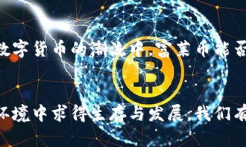 区域链的未来：富莱币能否成为颠覆者？

富莱币, 区块链, 数字货币/guanjianci

引言：问鼎未来的数字货币之路
在当今快速变化的金融环境中，数字货币已经成为一种新兴的经济力量。随着区块链技术的蓬勃发展，越来越多的人开始关注这种新型资产的潜力。在众多数字货币中，富莱币（Flive Coin）以其独特的理念和技术特点，吸引了大量投资者和技术爱好者的目光。那么，富莱币究竟能否在这个领域中脱颖而出，成为颠覆性的力量呢？

富莱币的起源与理念
富莱币的诞生可追溯到对传统金融体系的深刻反思。许多人都意识到，传统的银行业务往往受到高额手续费和中介环节的制约，而数字货币的出现似乎为这个问题提供了一个解决方案。富莱币的创始团队希望通过可扩展的区块链技术，减少用户的交易成本和时间，为更多的人提供便捷的金融服务。

技术架构：富莱币的致胜法宝
在技术方面，富莱币采用了高效的共识算法，这使得它的交易速度非常快。在区块链的世界中，速度往往意味着更好的用户体验和更高的应用价值。此外，富莱币在安全性上也进行了大量的投入，通过复杂的加密机制，保证每一笔交易的安全和隐私。

富莱币的应用场景
富莱币不仅是一种数字货币，更是一种全新的支付生态。它可以广泛应用于电子商务、跨境支付、境外投资等多个领域。在电子商务领域，富莱币可以大幅度降低交易手续费，促进线上小微企业的发展。而在跨境支付方面，富莱币则用其快速的交易确认时间和较低的汇率差异，极大地提升了资金周转效率。

挑战与机遇：如何在竞争中立足
然而，尽管富莱币有着诸多优越之处，它依然面临着激烈的市场竞争。如今，市场上已有众多强有力的竞争者，如比特币、以太坊等一线数字货币。富莱币需要在技术、用户体验、市场推广等多个方面展现其独特性，才能真正赢得用户的青睐。

社区驱动：让用户成为参与者
富莱币的一个突出特点是强调社区的力量。通过开发者和用户的紧密合作，富莱币致力于建立一个包容性的生态系统。社区的参与将直接影响到富莱币的未来发展方向，用户的反馈和建议将在实际操作中不断被采纳和。

未来展望：富莱币能否为用户创造价值
展望未来，富莱币将在技术创新、用户体验和市场拓展上不断努力，以期在这个充满挑战的数字货币世界中占据一席之地。随着越来越多的人加入到数字货币的潮流中，富莱币能否成为一颗耀眼的新星，值得我们拭目以待。

总结：走出传统，拥抱未来
总而言之，富莱币作为一种潜在的颠覆性数字货币，必将面临诸多机遇与挑战。只有通过不断的技术创新和市场适应，富莱币才能在这个瞬息万变的环境中求得生存与发展。我们有理由期待，富莱币将为用户带来更多的可能性，助力每一个持币者走向更加富足的未来。