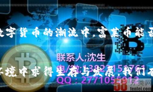 区域链的未来：富莱币能否成为颠覆者？

富莱币, 区块链, 数字货币/guanjianci

引言：问鼎未来的数字货币之路
在当今快速变化的金融环境中，数字货币已经成为一种新兴的经济力量。随着区块链技术的蓬勃发展，越来越多的人开始关注这种新型资产的潜力。在众多数字货币中，富莱币（Flive Coin）以其独特的理念和技术特点，吸引了大量投资者和技术爱好者的目光。那么，富莱币究竟能否在这个领域中脱颖而出，成为颠覆性的力量呢？

富莱币的起源与理念
富莱币的诞生可追溯到对传统金融体系的深刻反思。许多人都意识到，传统的银行业务往往受到高额手续费和中介环节的制约，而数字货币的出现似乎为这个问题提供了一个解决方案。富莱币的创始团队希望通过可扩展的区块链技术，减少用户的交易成本和时间，为更多的人提供便捷的金融服务。

技术架构：富莱币的致胜法宝
在技术方面，富莱币采用了高效的共识算法，这使得它的交易速度非常快。在区块链的世界中，速度往往意味着更好的用户体验和更高的应用价值。此外，富莱币在安全性上也进行了大量的投入，通过复杂的加密机制，保证每一笔交易的安全和隐私。

富莱币的应用场景
富莱币不仅是一种数字货币，更是一种全新的支付生态。它可以广泛应用于电子商务、跨境支付、境外投资等多个领域。在电子商务领域，富莱币可以大幅度降低交易手续费，促进线上小微企业的发展。而在跨境支付方面，富莱币则用其快速的交易确认时间和较低的汇率差异，极大地提升了资金周转效率。

挑战与机遇：如何在竞争中立足
然而，尽管富莱币有着诸多优越之处，它依然面临着激烈的市场竞争。如今，市场上已有众多强有力的竞争者，如比特币、以太坊等一线数字货币。富莱币需要在技术、用户体验、市场推广等多个方面展现其独特性，才能真正赢得用户的青睐。

社区驱动：让用户成为参与者
富莱币的一个突出特点是强调社区的力量。通过开发者和用户的紧密合作，富莱币致力于建立一个包容性的生态系统。社区的参与将直接影响到富莱币的未来发展方向，用户的反馈和建议将在实际操作中不断被采纳和。

未来展望：富莱币能否为用户创造价值
展望未来，富莱币将在技术创新、用户体验和市场拓展上不断努力，以期在这个充满挑战的数字货币世界中占据一席之地。随着越来越多的人加入到数字货币的潮流中，富莱币能否成为一颗耀眼的新星，值得我们拭目以待。

总结：走出传统，拥抱未来
总而言之，富莱币作为一种潜在的颠覆性数字货币，必将面临诸多机遇与挑战。只有通过不断的技术创新和市场适应，富莱币才能在这个瞬息万变的环境中求得生存与发展。我们有理由期待，富莱币将为用户带来更多的可能性，助力每一个持币者走向更加富足的未来。