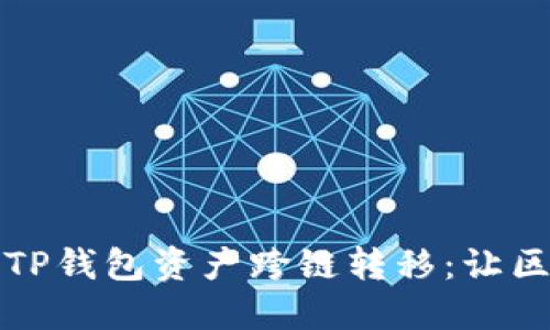 如何轻松实现TP钱包资产跨链转移：让区块链不再孤立