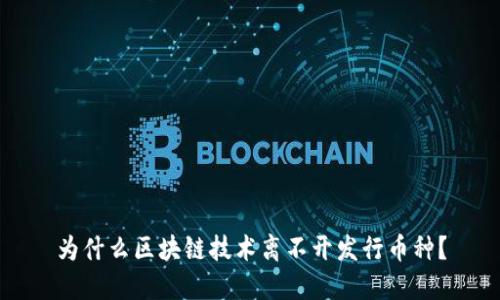 为什么区块链技术离不开发行币种？