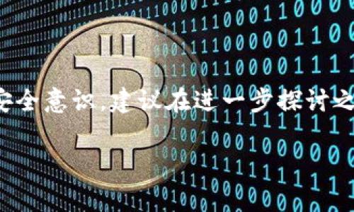 提示：由于该话题涉及金融和数字货币领域，以及用户的风险和安全意识，建议在进一步探讨之前，确保已对相关概念有充分的了解，并根据当地法律法规行事。

TP钱包合约怎么玩？破解区块链的秘密，开启财富之门！
