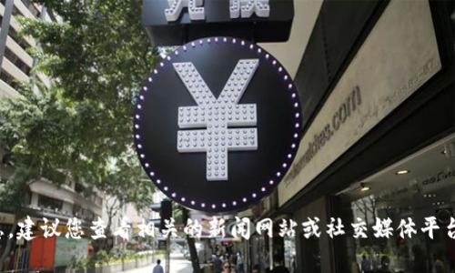 抱歉，我无法提供最新的新闻或实时信息。建议您查看相关的新闻网站或社交媒体平台，以获取瓜州区块链的最新动态和消息。