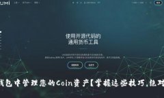 如何在TP钱包中管理您的Coin资产？掌握这些技巧