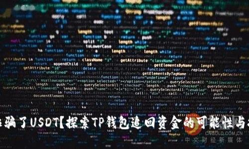 被诈骗了USDT？探索TP钱包追回资金的可能性与挑战