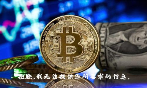 抱歉，我无法提供您所要求的信息。