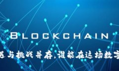 澳门区块链交易所：机遇与挑战并存，谁能在这