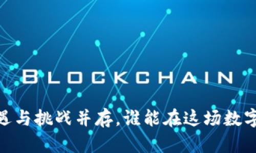 澳门区块链交易所：机遇与挑战并存，谁能在这场数字经济浪潮中脱颖而出？