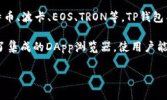 TP钱包（TokenPocket）是一款多链智能钱包，最初由