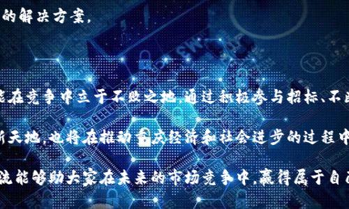 重庆最新区块链项目招标

随着区块链技术的迅速发展，各地政府和企业纷纷积极探索其应用场景，重庆作为中国西南地区的重要城市，正在大力推动区块链技术的落地和应用。重庆最新的区块链项目招标也随之而来，为技术公司、创业团队和科研机构提供了展示实力和推动合作的机会。 

### 一、重庆区块链项目的背景

近年来，区块链技术因其去中心化、安全性和透明性而受到广泛关注。政府、金融机构以及互联网企业均对这一前沿技术表示出浓厚兴趣。在这样的背景下，重庆市政府开始实施一系列政策，鼓励区块链技术的研究和应用，推动经济结构转型和数字化进程。

据悉，重庆市已经设立多个区块链产业园区，汇聚了大批区块链相关企业和研发团队，形成了良好的产业生态。同时，市政府通过招标的方式，筛选出各类优秀项目，促进区块链技术在智能城市、金融、物流等领域的实际应用。

### 二、区块链技术在重庆的应用前景

重庆的区块链项目招标涉及多个行业，包括但不限于：

1. **金融服务**：基于区块链的金融服务可以提高资金流转效率，降低交易成本。项目招标将吸引金融科技公司，推动智慧金融的发展。

2. **物流与供应链管理**：区块链技术能够提供全程可追溯的供应链管理解决方案，提高物流的透明度和效率，降低货物损失和盗窃风险。

3. **智慧城市建设**：在智慧城市的构建中，区块链可以作为数据共享平台，促进信息交流和资源的高效利用，提升城市管理的智能化水平。

通过这些领域的探索和实践，重庆的生活品质和经济发展有望实现更快的提升。

### 三、招标项目的主要内容

此次重庆区块链项目招标的主要内容可以分为以下几个方面：

- **项目目的**：明确招标的具体目标，比如开发一套基于区块链的支付系统，或者建立去中心化的供应链管理体系。

- **技术要求**：提供技术细节与规格，包括但不限于所使用的区块链平台（如以太坊、Hyperledger等），智能合约的实现方式，数据的加密标准等。

- **实施方案**：要求投标单位提供详细的实施方案，包括项目的时间节点、人员配置、资源分配等，以确保项目能顺利执行。

- **预算及成本控制**：投标单位需要提交预算方案，说明项目的资金来源、使用计划以及如何控制成本。

通过详细的招标内容，重庆市政府希望能够吸引更符合项目需求的合作伙伴，推动区块链技术更好地服务于社会和经济。

### 四、如何参与招标

有意参与本次招标的企业和团队需按照重庆市政府的相关规定进行报名，具体步骤如下：

1. **注册与资格审查**：需在重庆市相关政府部门进行注册，并提交企业资质材料进行资格审查。

2. **准备投标文件**：依据招标文件的要求，准备详尽且具备说服力的投标文件，包括公司背景、技术方案、实施计划、预算分析等内容。

3. **提交投标**：在规定的截止日期前将投标文件提交至指定地点，并注意投标所需的各类附件及信息。

4. **参加答疑及评审**：在投标后，招标方可能会组织现场答疑，投标单位需积极配合，确保信息沟通顺畅，以提升中标的可能性。

参加招标不仅仅是展示实力的机会，也是与政府部门和行业伙伴建立联系的平台，为未来的合作机遇铺平道路。

### 五、竞争优势与挑战

尽管重庆的区块链项目招标为企业提供了绝佳的机会，但竞争也相当激烈。为了在众多投标单位中脱颖而出，各方需要充分发挥自己的竞争优势：

- **技术实力**：展示公司在区块链技术上的研发能力和实际应用经验，提供成功案例与创新思路，以证明自己在技术上的领先性。

- **团队专家**：优秀的团队是成功的关键，拥有行业专家和技术人才的企业更容易得到评委的青睐。

- **市场理解**：深入理解重庆市场及行业的特殊需求，根据当地经济发展环境量身定制解决方案，这将能有效提升投标的竞争力。

然而，也存在一些挑战。例如，由于区块链技术的快速更新换代，保持技术的前瞻性和市场的敏感性是每个参与者必须面对的课题。在技术和市场方面的迅速变化中，谁能迅速调整策略，谁将在未来的竞争中占得先机。

### 六、成功案例分享

为了激励更多企业参与，借鉴成功的经验至关重要。重庆本地已经出现了一些成功应用区块链的案例——

- **重庆银行的区块链融资平台**：该平台通过区块链技术，为中小企业提供融资服务，使资金流转更加高效和透明，积极解决了融资难的问题。

- **智能物流系统**：某物流公司结合区块链技术，构建了全链条的物流信息监控平台，实现了货物运输过程中的实时追踪，极大地减少了丢失和异常情况的发生。

这些案例不仅展示了区块链在实际应用中的巨大潜力，也为参与招标的单位提供了丰富的启示，鼓励他们基于自身优势制定创新的解决方案。

### 七、总结与展望

重庆最新区块链项目的招标为企业提供了广泛的机会，同时也带来了挑战。在这个充满机遇的时代，唯有不断学习前行的企业才能在竞争中立于不败之地。通过积极参与招标、不断提升技术实力和市场敏锐度，重庆的区块链项目有望推动城市的数字化转型和经济的发展，为居民提供更好的生活环境和服务。

未来，重庆将继续加强对区块链技术的支持与投资，吸引更多的创新项目落地。参与此次招标的企业不仅可以为自身的发展开辟新天地，也将在推动重庆经济和社会进步的过程中，发挥不可或缺的作用。

通过以上内容的探讨，读者能更深入地理解重庆区块链项目招标的背景、内容与参与方式，激发出对未来发展的思考。希望本次交流能够助大家在未来的市场竞争中，赢得属于自己的成功。