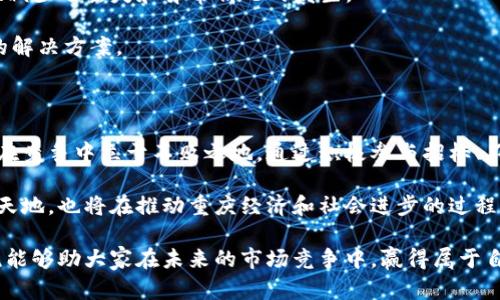 重庆最新区块链项目招标

随着区块链技术的迅速发展，各地政府和企业纷纷积极探索其应用场景，重庆作为中国西南地区的重要城市，正在大力推动区块链技术的落地和应用。重庆最新的区块链项目招标也随之而来，为技术公司、创业团队和科研机构提供了展示实力和推动合作的机会。 

### 一、重庆区块链项目的背景

近年来，区块链技术因其去中心化、安全性和透明性而受到广泛关注。政府、金融机构以及互联网企业均对这一前沿技术表示出浓厚兴趣。在这样的背景下，重庆市政府开始实施一系列政策，鼓励区块链技术的研究和应用，推动经济结构转型和数字化进程。

据悉，重庆市已经设立多个区块链产业园区，汇聚了大批区块链相关企业和研发团队，形成了良好的产业生态。同时，市政府通过招标的方式，筛选出各类优秀项目，促进区块链技术在智能城市、金融、物流等领域的实际应用。

### 二、区块链技术在重庆的应用前景

重庆的区块链项目招标涉及多个行业，包括但不限于：

1. **金融服务**：基于区块链的金融服务可以提高资金流转效率，降低交易成本。项目招标将吸引金融科技公司，推动智慧金融的发展。

2. **物流与供应链管理**：区块链技术能够提供全程可追溯的供应链管理解决方案，提高物流的透明度和效率，降低货物损失和盗窃风险。

3. **智慧城市建设**：在智慧城市的构建中，区块链可以作为数据共享平台，促进信息交流和资源的高效利用，提升城市管理的智能化水平。

通过这些领域的探索和实践，重庆的生活品质和经济发展有望实现更快的提升。

### 三、招标项目的主要内容

此次重庆区块链项目招标的主要内容可以分为以下几个方面：

- **项目目的**：明确招标的具体目标，比如开发一套基于区块链的支付系统，或者建立去中心化的供应链管理体系。

- **技术要求**：提供技术细节与规格，包括但不限于所使用的区块链平台（如以太坊、Hyperledger等），智能合约的实现方式，数据的加密标准等。

- **实施方案**：要求投标单位提供详细的实施方案，包括项目的时间节点、人员配置、资源分配等，以确保项目能顺利执行。

- **预算及成本控制**：投标单位需要提交预算方案，说明项目的资金来源、使用计划以及如何控制成本。

通过详细的招标内容，重庆市政府希望能够吸引更符合项目需求的合作伙伴，推动区块链技术更好地服务于社会和经济。

### 四、如何参与招标

有意参与本次招标的企业和团队需按照重庆市政府的相关规定进行报名，具体步骤如下：

1. **注册与资格审查**：需在重庆市相关政府部门进行注册，并提交企业资质材料进行资格审查。

2. **准备投标文件**：依据招标文件的要求，准备详尽且具备说服力的投标文件，包括公司背景、技术方案、实施计划、预算分析等内容。

3. **提交投标**：在规定的截止日期前将投标文件提交至指定地点，并注意投标所需的各类附件及信息。

4. **参加答疑及评审**：在投标后，招标方可能会组织现场答疑，投标单位需积极配合，确保信息沟通顺畅，以提升中标的可能性。

参加招标不仅仅是展示实力的机会，也是与政府部门和行业伙伴建立联系的平台，为未来的合作机遇铺平道路。

### 五、竞争优势与挑战

尽管重庆的区块链项目招标为企业提供了绝佳的机会，但竞争也相当激烈。为了在众多投标单位中脱颖而出，各方需要充分发挥自己的竞争优势：

- **技术实力**：展示公司在区块链技术上的研发能力和实际应用经验，提供成功案例与创新思路，以证明自己在技术上的领先性。

- **团队专家**：优秀的团队是成功的关键，拥有行业专家和技术人才的企业更容易得到评委的青睐。

- **市场理解**：深入理解重庆市场及行业的特殊需求，根据当地经济发展环境量身定制解决方案，这将能有效提升投标的竞争力。

然而，也存在一些挑战。例如，由于区块链技术的快速更新换代，保持技术的前瞻性和市场的敏感性是每个参与者必须面对的课题。在技术和市场方面的迅速变化中，谁能迅速调整策略，谁将在未来的竞争中占得先机。

### 六、成功案例分享

为了激励更多企业参与，借鉴成功的经验至关重要。重庆本地已经出现了一些成功应用区块链的案例——

- **重庆银行的区块链融资平台**：该平台通过区块链技术，为中小企业提供融资服务，使资金流转更加高效和透明，积极解决了融资难的问题。

- **智能物流系统**：某物流公司结合区块链技术，构建了全链条的物流信息监控平台，实现了货物运输过程中的实时追踪，极大地减少了丢失和异常情况的发生。

这些案例不仅展示了区块链在实际应用中的巨大潜力，也为参与招标的单位提供了丰富的启示，鼓励他们基于自身优势制定创新的解决方案。

### 七、总结与展望

重庆最新区块链项目的招标为企业提供了广泛的机会，同时也带来了挑战。在这个充满机遇的时代，唯有不断学习前行的企业才能在竞争中立于不败之地。通过积极参与招标、不断提升技术实力和市场敏锐度，重庆的区块链项目有望推动城市的数字化转型和经济的发展，为居民提供更好的生活环境和服务。

未来，重庆将继续加强对区块链技术的支持与投资，吸引更多的创新项目落地。参与此次招标的企业不仅可以为自身的发展开辟新天地，也将在推动重庆经济和社会进步的过程中，发挥不可或缺的作用。

通过以上内容的探讨，读者能更深入地理解重庆区块链项目招标的背景、内容与参与方式，激发出对未来发展的思考。希望本次交流能够助大家在未来的市场竞争中，赢得属于自己的成功。