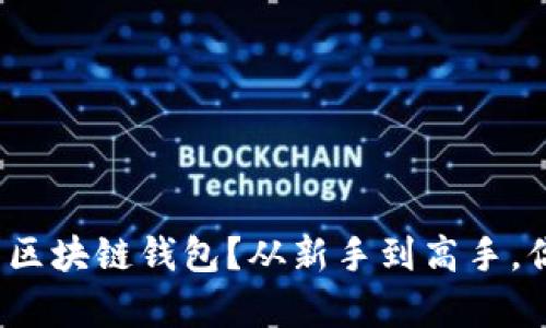 如何选择适合你的最大的区块链钱包？从新手到高手，你真的了解选择的关键吗？