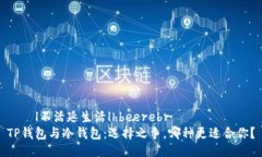 従阭l不活延生活lhbeerebrTP钱包与冷钱包：选择之