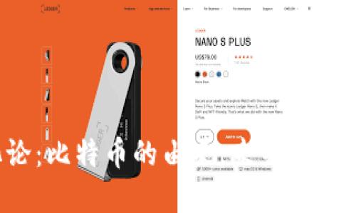 区块链进化论：比特币的由来，未来的革命还是骗局？