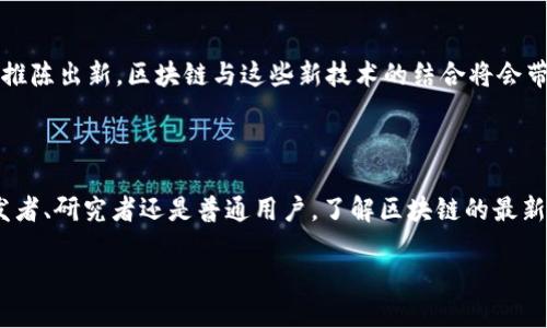 jiaoti新区块链技术的最新突破：未来十年你准备好迎接的变化吗？/jiaoti
区块链,技术,未来/guanjianci

引言：区块链的革新之路

在过去的几年中，区块链技术经历了快速的发展与演变。从最初的比特币到如今各种以区块链为基础的应用，区块链不仅仅是一种加密货币的载体，它正在变革整个数字经济的结构。随着科技的不断进步，我们有理由相信，未来的十年将是区块链技术进一步演进的关键时期。在这篇文章中，我们将深入探讨新区块链技术的最新研究进展，为您展示其在今后产业应用中的潜力与挑战。

区块链的基本概念与演变

区块链最早是作为比特币的基础技术被提出的，它是一个去中心化的分布式账本，能够安全地记录交易数据。每一个区块都包含有时间戳和交易信息，并通过加密技术与前一个区块相连，形成一条不可篡改的数据链。随着人们对区块链潜力的认识加深，各种基于区块链的技术逐渐被提出并应用到不同的领域。

近年来，我们见证了区块链技术的几次重大演变，例如以太坊的推出，实现了智能合约的概念，使得自动化交易成为可能。2018年以后，“去中心化金融（DeFi）”的兴起增加了区块链的应用场景，不再仅限于简单的交易，更向金融服务、保险、供应链管理等多领域拓展。与此同时，随着技术的成熟，多个行业对区块链技术的接受度也在不断提高。

技术突破：降低成本与提高效率

最新的研究显示，新时代的区块链技术正在努力解决高成本和低效率的问题。例如，Layer 2 解决方案的出现使得以太坊网络的交易速度和吞吐量得到了显著改善，不再是交易高峰期的“拥堵”问题。此外，各种新的共识机制，如权益证明（PoS）和委任权益证明（DPoS），被引入到区块链技术中，极大程度上降低了能源消耗与成本，从而使得区块链的应用变得更加可持续。

跨链技术：打破隔阂，连接未来

在不同的区块链之间，信息和价值的传递依然面临着重重障碍。为了解决这一问题，跨链技术应运而生。通过诸如 Polkadot 和 Cosmos 等项目，不同的区块链可以实现信息的互通和协作。这一技术的成熟将极大地促进区块链生态的全面发展，打破各个独立链之间的“孤岛”状态，让区块链的使用场景更加丰富多彩。

隐私保护：用户信息的安全卫士

随着区块链技术的不断发展，用户隐私问题也逐渐浮出水面，如何在保障透明性的同时保护用户的隐私成为了一个亟待解决的难题。最新的零知识证明（ZKP）技术和同态加密等方法正在被广泛研究，未来可能会成为区块链隐私保护的标准。这些技术为用户提供了一个安全的交易环境，使得个人隐私信息不被轻易泄露的同时，仍能享受区块链带来的透明度与信任感。

Regulations与合规：二者的微妙平衡

随着区块链和加密货币的迅猛发展，各国政府和监管机构也开始逐渐关注这一领域。面对不同程度的政策法规，各个区块链项目在合规性方面需要花费更多的精力来应对。在这种情况下，区块链项目不仅要保证其技术的先进性，同时也要在法规框架内灵活运作。逐步建立起合理的监管框架，是未来区块链技术能够健康发展的必要条件。 

未来展望：无处不在的区块链

当我们展望未来，区块链技术的“无处不在”已成为一种趋势。从金融服务到医疗健康，从食品追溯到供应链管理，区块链的应用场景将不断扩展。随着5G、物联网等技术的推陈出新，区块链与这些新技术的结合将会带来新的机遇和挑战。可以想象，未来，区块链不仅在行业内扮演了重要角色，还将深入到人们日常生活的方方面面，重塑我们的生活和工作模式。

结语：与时俱进的区块链技术

在瞬息万变的科技领域，区块链技术仍将持续发展并面临各种挑战与机遇。那些勇于尝试、愿意创新的企业和个人，将在未来的区块链生态中占据一席之地。无论您是开发者、研究者还是普通用户，了解区块链的最新进展，将会帮助您更好地适应未来这个技术驱动的世界。是时候开始关注这一新兴技术，并为即将到来的变革做好准备了。 

未来十年，区块链技术的可能性是无穷无尽的。让我们共同期待这一令人兴奋的旅程！