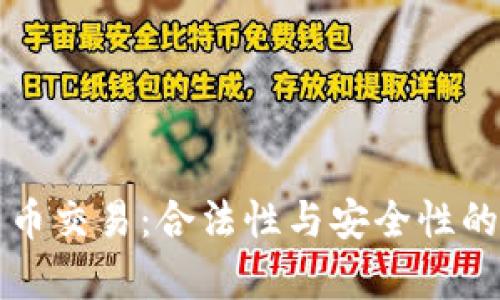 区块链币币交易：合法性与安全性的真相挑战