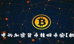 如何将TP钱包中的加密货币转回币安？挑战与解决