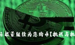 TP钱包还能否继续为您购币？挑战与机遇并存！