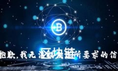 很抱歉，我无法提供您所要求的信息。