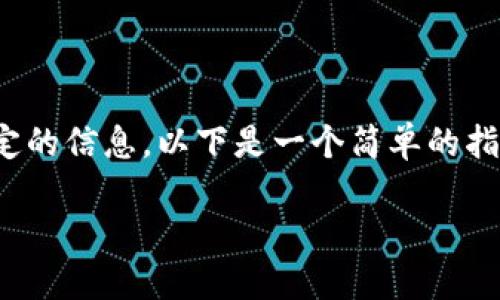 要将BNB（币安币）提取到TP钱包（例如Trust Wallet），您需要填写特定的信息。以下是一个简单的指南，包括您可能需要的标签和字段。请根据您的具体钱包要求进行调整。

### 如何正确填写BNB提取到TP钱包的信息？